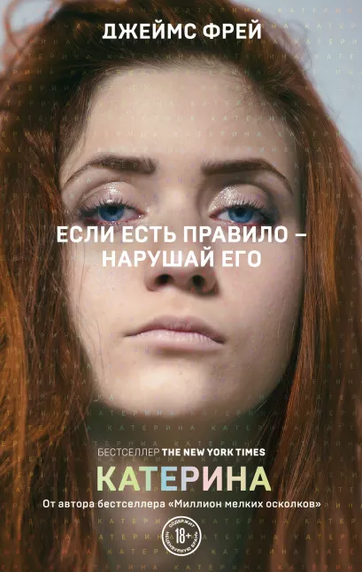 Обложка Катерина Джеймс Фрей
