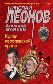 Обложка Капля королевской крови Николай Леонов, Алексей Макеев
