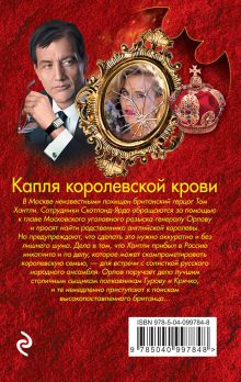 Обложка сзади Капля королевской крови Николай Леонов, Алексей Макеев