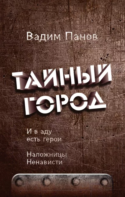 Обложка И в аду есть герои. Наложницы Ненависти Вадим Панов