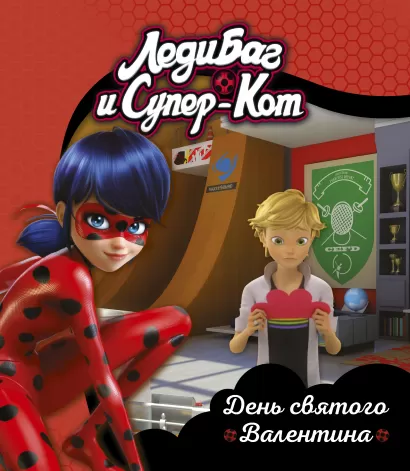 Обложка Леди Баг и Супер-Кот. День святого Валентина 