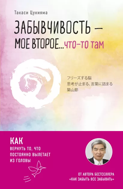 Обложка Забывчивость - мое второе ... что-то там. Как вернуть то, что постоянно вылетает из головы Такаси Цукияма