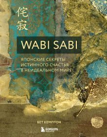 Обложка Wabi Sabi. Японские секреты истинного счастья в неидеальном мире Бет Кемптон