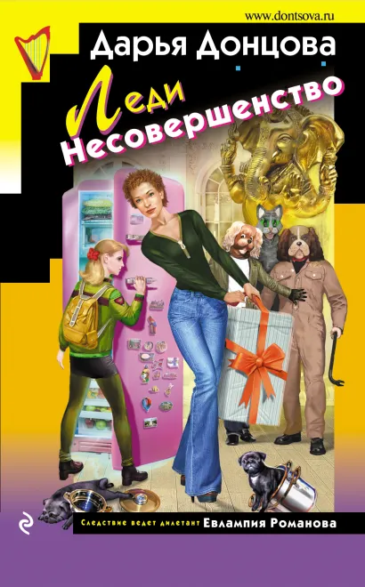 Обложка Леди Несовершенство Дарья Донцова