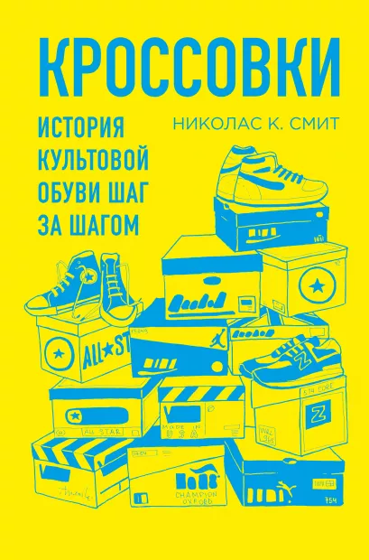 Обложка Кроссовки. История культовой обуви шаг за шагом Николас Смит