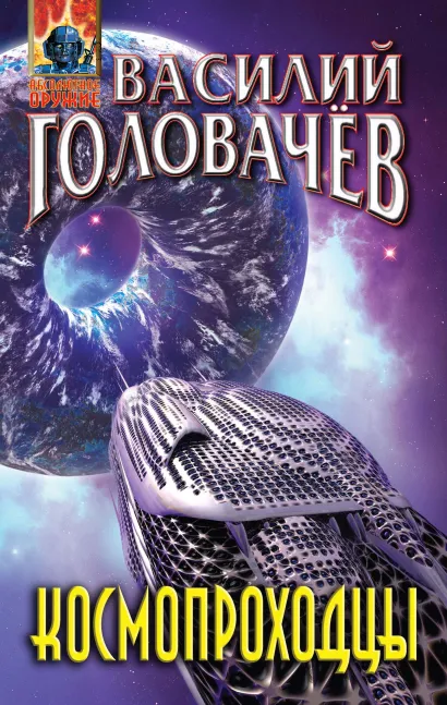 Обложка Космопроходцы Василий Головачёв