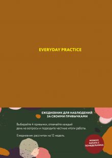 Обложка Everyday Practice (горчичная обложка) Варя Веденеева