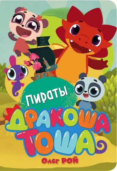 Обложка Пираты Олег Рой