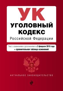 Обложка Уголовный кодекс Российской Федерации. Текст с изм. и доп. на 3 февраля 2019 г. (+ сравнительная таблица изменений) 