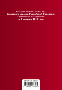 Обложка сзади Уголовный кодекс Российской Федерации. Текст с изм. и доп. на 3 февраля 2019 г. (+ сравнительная таблица изменений) 