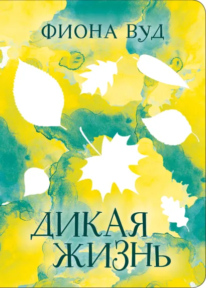 Обложка Дикая жизнь Фиона Вуд