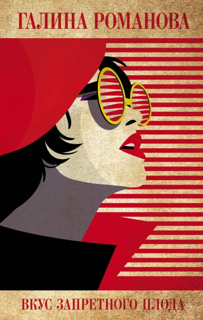 Обложка Вкус запретного плода Галина Романова