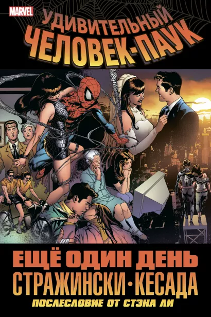 Обложка Удивительный Человек-Паук. Ещё один день Дж. Майкл Стражински