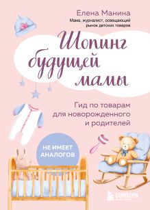 Шопинг будущей мамы. Гид по товарам для новорожденного и родителей