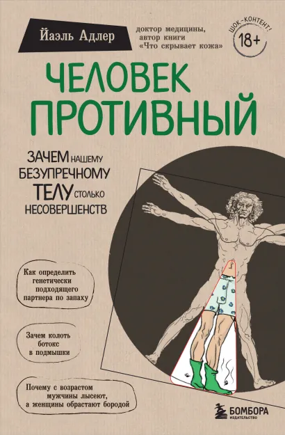 Обложка Человек Противный. Зачем нашему безупречному телу столько несовершенств Йаэль Адлер