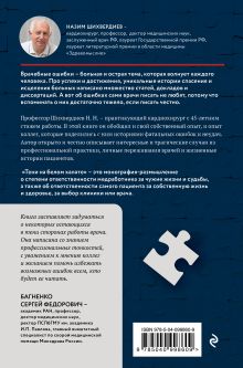 Обложка сзади Тени на белом халате. Кардиохирург о врачах, ошибках и человеческих судьбах Назим Шихвердиев