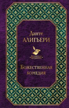 Божественная комедия