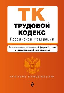 Обложка Трудовой кодекс Российской Федерации. Текст с изм. и доп. на 3 февраля 2019 г. (+ сравнительная таблица изменений) 