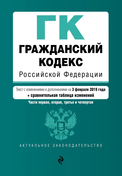 Обложка Гражданский кодекс Российской Федерации. Части 1, 2, 3 и 4. Текст с изм. и доп. на 3 февраля 2019 г. (+ сравнительная таблица изменений)