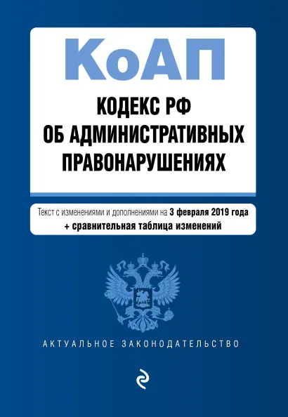Обложка Кодекс Российской Федерации об административных правонарушениях. Текст с изм. и доп. на 3 февраля 2019 г. (+ сравнительная таблица изменений)