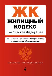 Обложка Жилищный кодекс Российской Федерации. Текст с изм. и доп. на 3 февраля 2019 г. (+ сравнительная таблица изменений) 