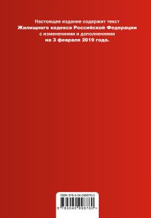 Обложка сзади Жилищный кодекс Российской Федерации. Текст с изм. и доп. на 3 февраля 2019 г. (+ сравнительная таблица изменений) 
