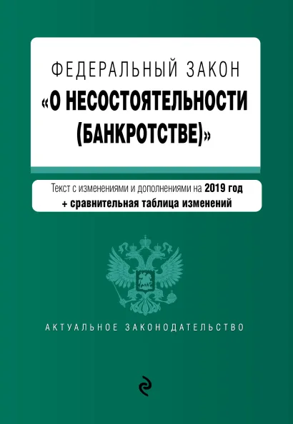 Обложка Федеральный закон "О несостоятельности (банкротстве)". Текст с изм. и доп. на 2019 г. (+ сравнительная таблица изменений)