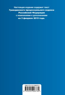 Обложка сзади Гражданский процессуальный кодекс Российской Федерации. Текст с изм. и доп. на 3 февраля 2019 г. (+ сравнительная таблица изменений) 