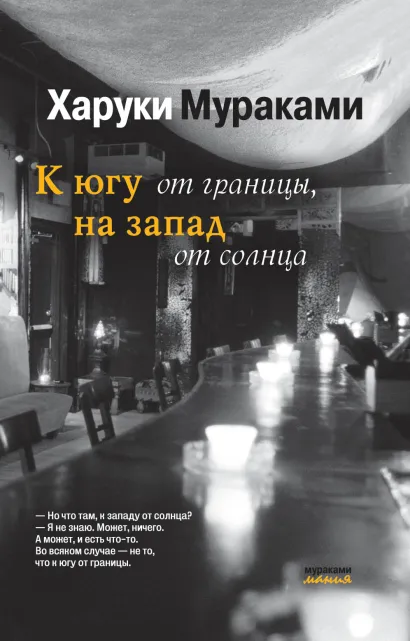 Обложка К югу от границы, на запад от солнца Харуки Мураками