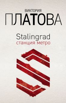 Обложка Stalingrad, станция метро Виктория Платова
