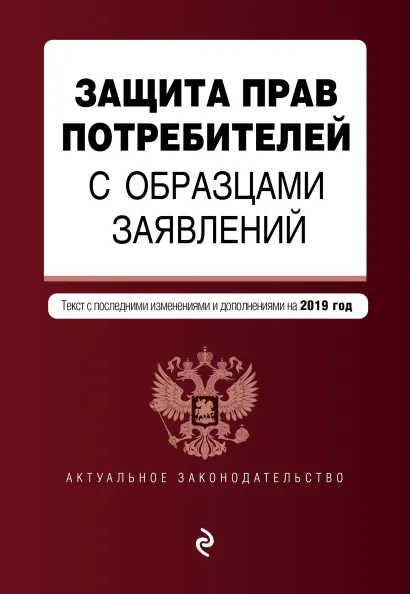 Обложка Защита прав потребителей с образцами заявлений. Текст с изм. и доп. на 2019 г.