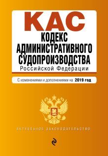 Кодекс административного судопроизводства РФ. Текст с изм. и доп. на 2019 г.