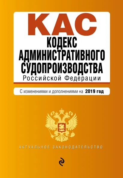 Обложка Кодекс административного судопроизводства РФ. Текст с изм. и доп. на 2019 г.