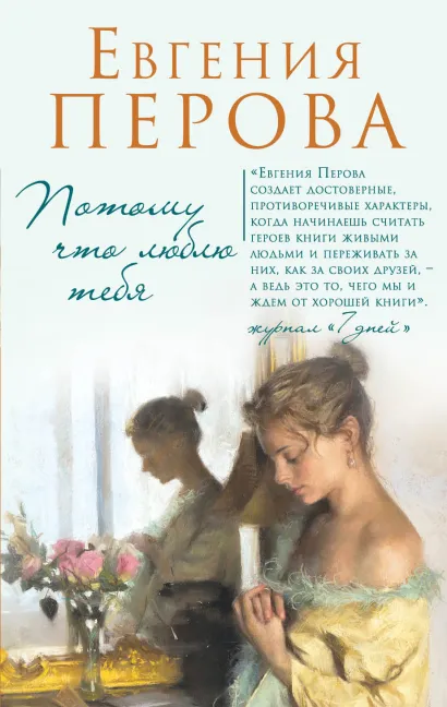 Обложка Потому что люблю тебя Евгения Перова