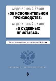 Федеральный закон "Об исполнительном производстве". Федеральный закон "О судебных приставах". Тексты на 2019 год