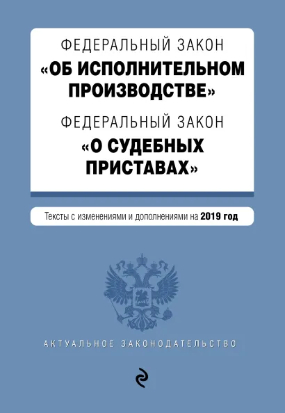 Обложка Федеральный закон "Об исполнительном производстве". Федеральный закон "О судебных приставах". Тексты на 2019 год
