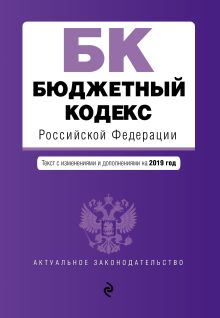 Обложка Бюджетный кодекс Российской Федерации. Текст с изм. и доп. на 2019 г. 