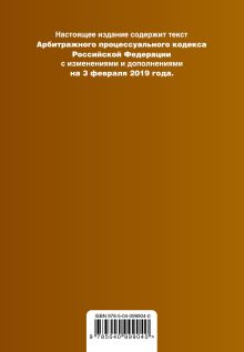 Обложка сзади Арбитражный процессуальный кодекс Российской Федерации. Текст с изм. и доп. на 3 февраля 2019 г. 