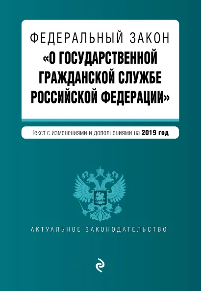 Обложка Федеральный закон "О государственной гражданской службе Российской Федерации". Текст с изм. и доп. на 2019 г.