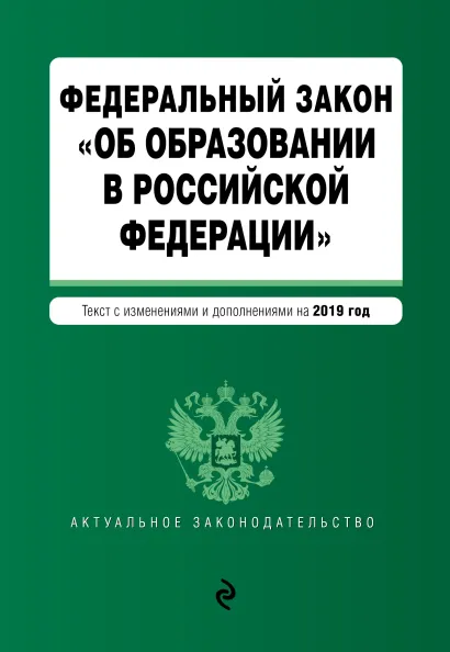 Обложка Федеральный закон "Об образовании в Российской Федерации". Текст с изм. доп. на 2019 г.