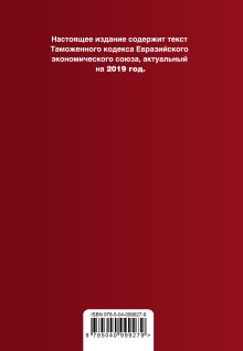 Обложка сзади Таможенный кодекс Евразийского экономического союза. Текст с изм. и доп. на 2019 г. 