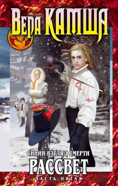 Обложка Синий взгляд смерти. Рассвет. Часть пятая Вера Камша