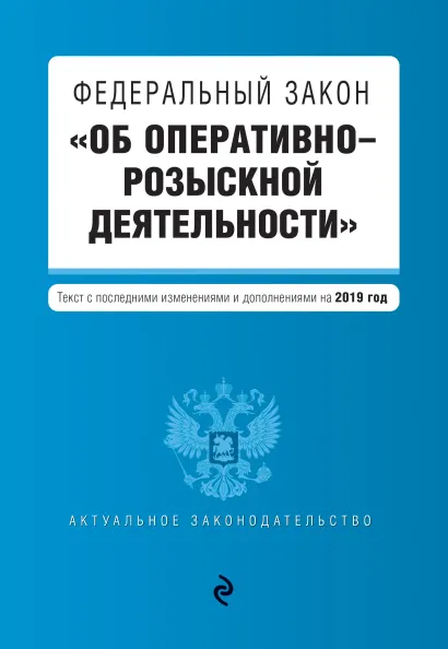 Обложка Федеральный закон "Об оперативно-розыскной деятельности". Текст с изм. и доп. на 2019 г.