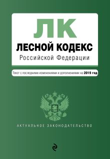 Обложка Лесной кодекс Российской Федерации. Текст с изм. и доп. на 2019 год 