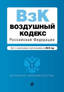 Обложка Воздушный кодекс Российской Федерации. Текст с посл. изм. и доп. на 2019 г. 