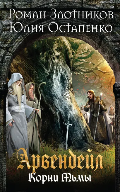 Обложка Арвендейл. Нечистая кровь. Корни Тьмы Роман Злотников, Юлия Остапенко