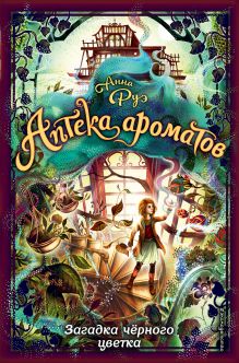 Загадка черного цветка (#2)