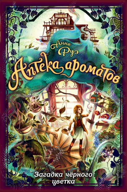 Обложка Загадка черного цветка (#2) Анна Руэ