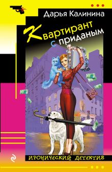 Обложка Квартирант с приданым Дарья Калинина