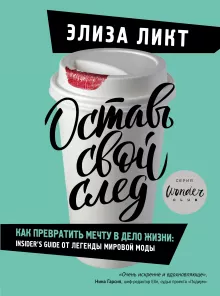Оставь свой след. Как превратить мечту в дело жизни: insider